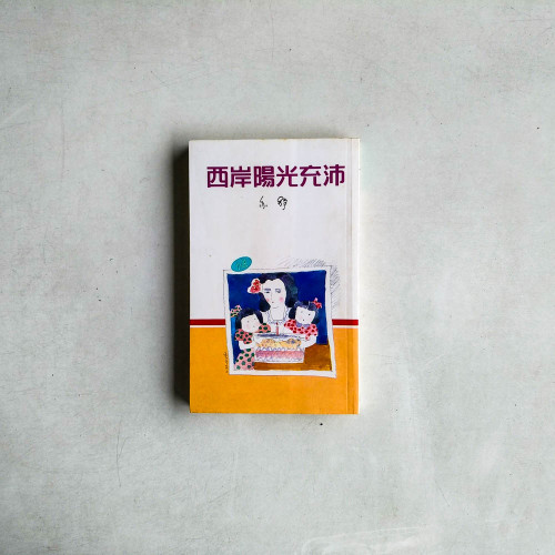 西岸陽光充沛