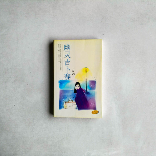 幽靈吉卜賽