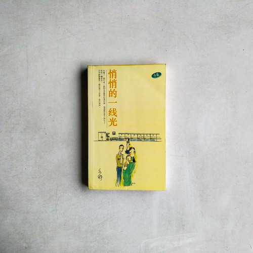 悄悄的一線光