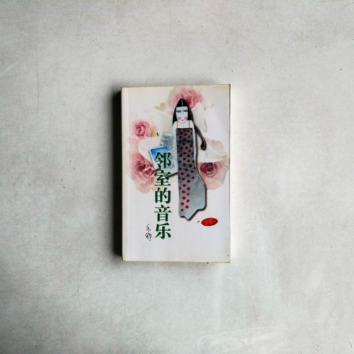 鄰室的音樂