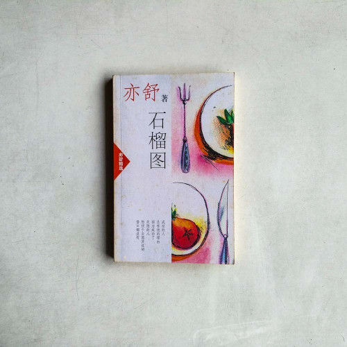 石榴圖