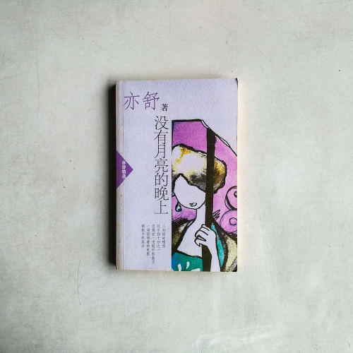 沒有月亮的晚上