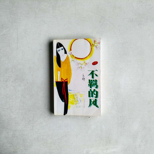 不羈的風