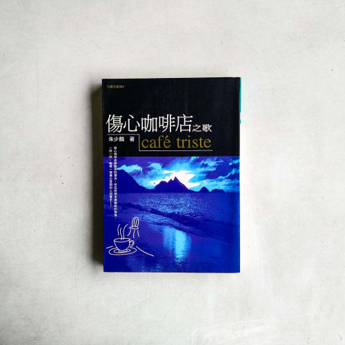 傷心咖啡店之歌
