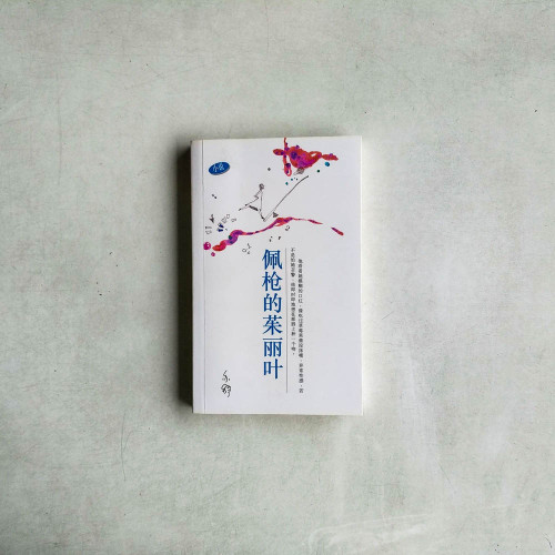 佩槍的茱麗葉