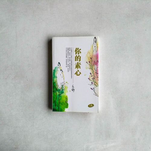 你的素心