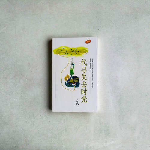 代尋失去時光