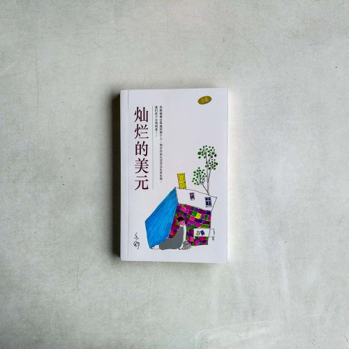 燦爛的美元