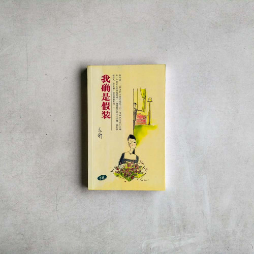我確是假裝
