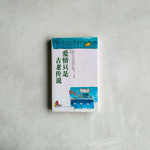 愛情只是古老傳説