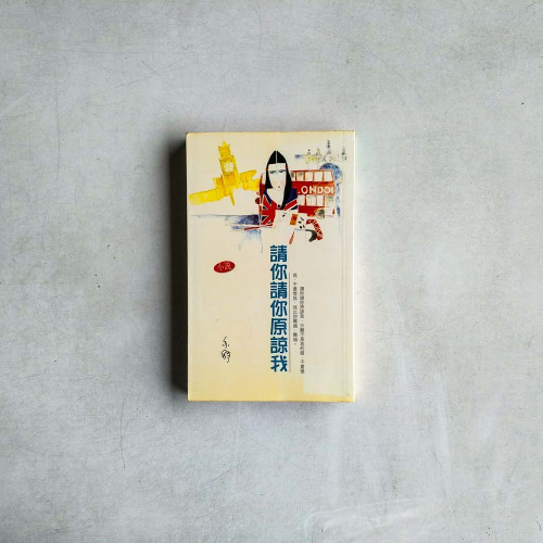 請你請你原諒我