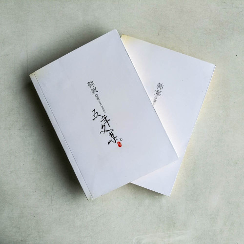 韓寒五年文集(上下冊) 韓寒五年文集(上下冊)