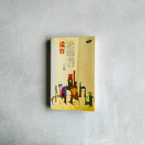 謊容