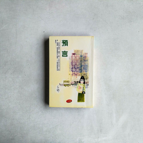 預言