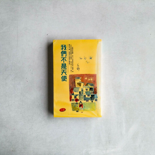 我們不是天使