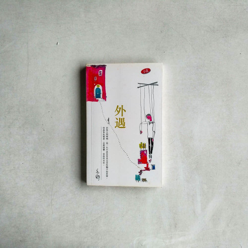 外遇