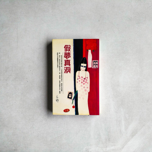 假夢真淚