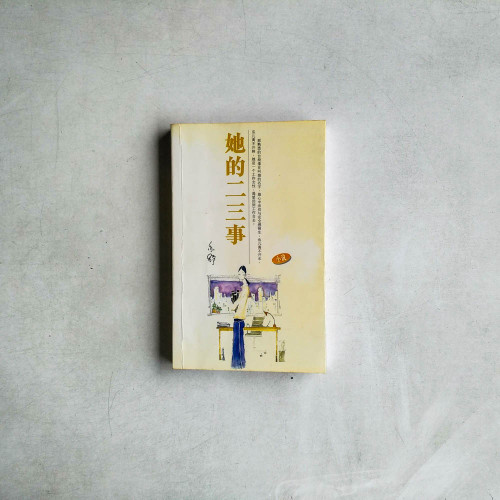 她的二三事
