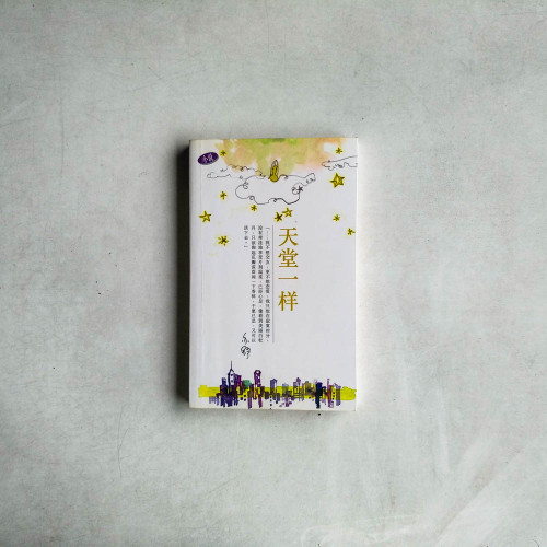 天堂一樣