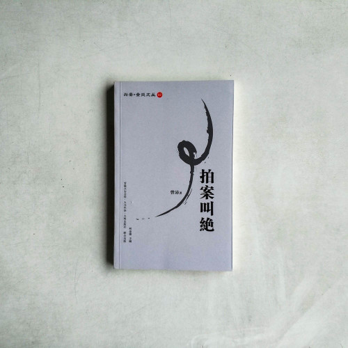 拍案叫絶