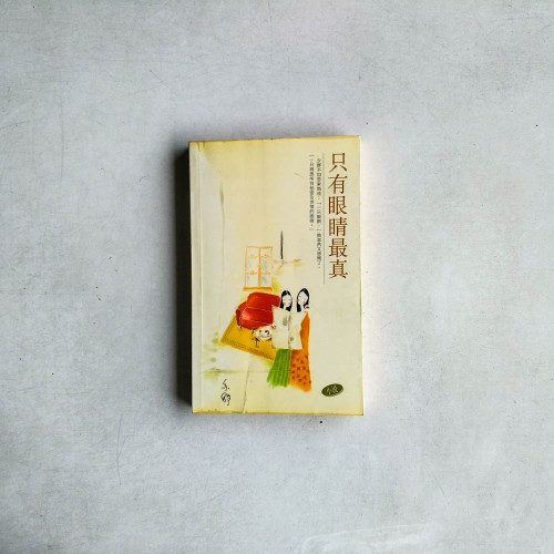 只有眼睛最真 只有眼睛最真