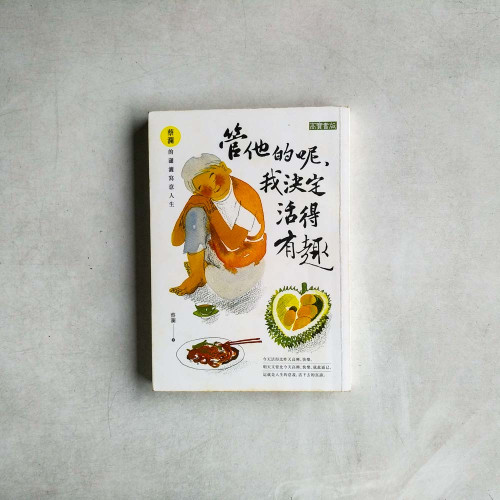 管他的呢,我決定活得有趣:蔡瀾的瀟灑寫意人生 管他的呢,我決定活得有趣:蔡瀾的瀟灑寫意人生