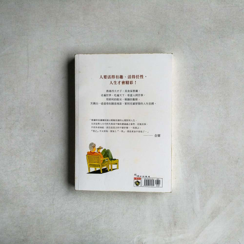 管他的呢,我決定活得有趣:蔡瀾的瀟灑寫意人生 管他的呢,我決定活得有趣:蔡瀾的瀟灑寫意人生