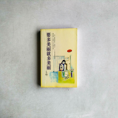 要多美麗就多美麗 要多美麗就多美麗