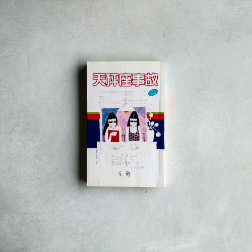 天秤座事故 天秤座事故