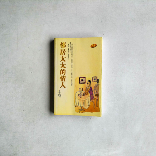 鄰居太太的情人 鄰居太太的情人