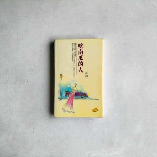 吃南瓜的人 吃南瓜的人