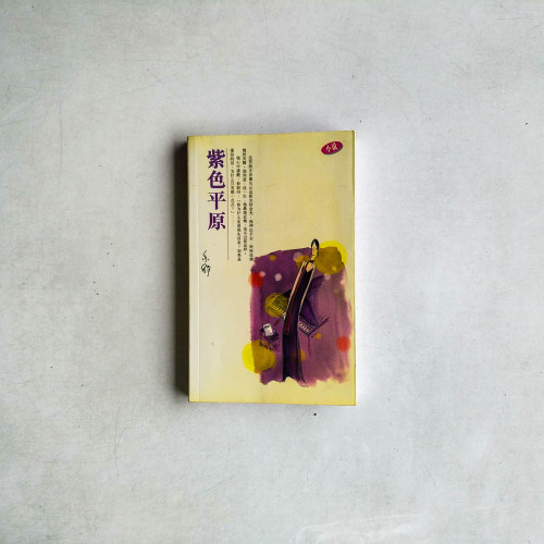 紫色平原 紫色平原