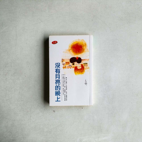 沒有月亮的晚上 沒有月亮的晚上