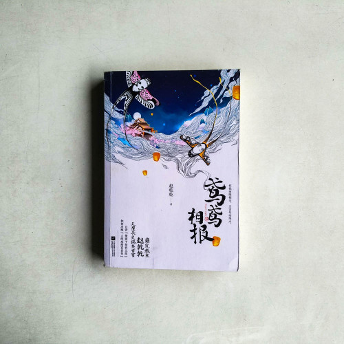 鳶鳶相報