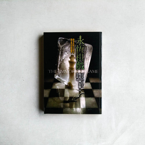 永恆棋戲 永恆棋戲