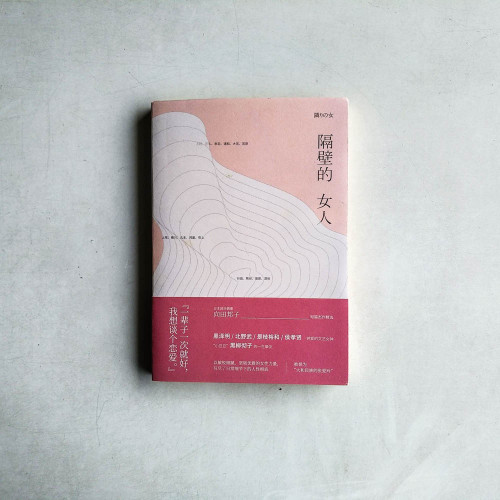 隔壁的女人 隔壁的女人