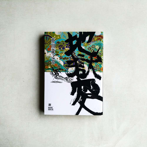 地獄變