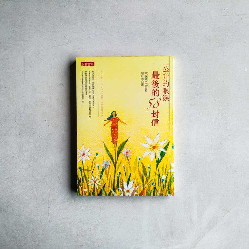 一公升的眼淚:最後的58封信 一公升的眼淚:最後的58封信