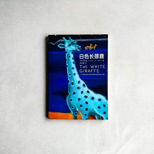 白色長頸鹿