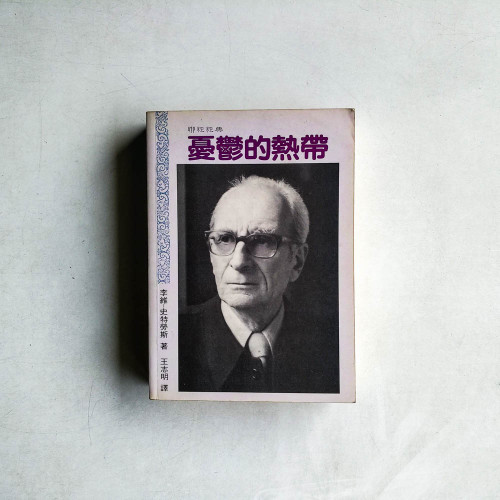 憂鬱的熱帶 憂鬱的熱帶