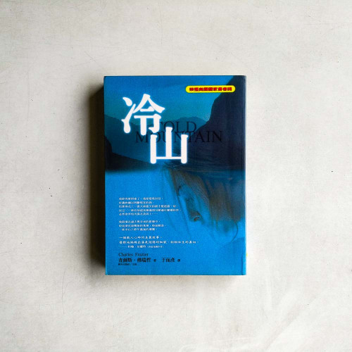 冷山 冷山