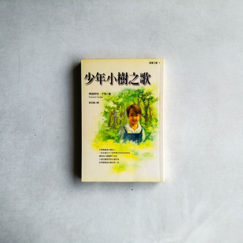 少年小樹之歌 少年小樹之歌