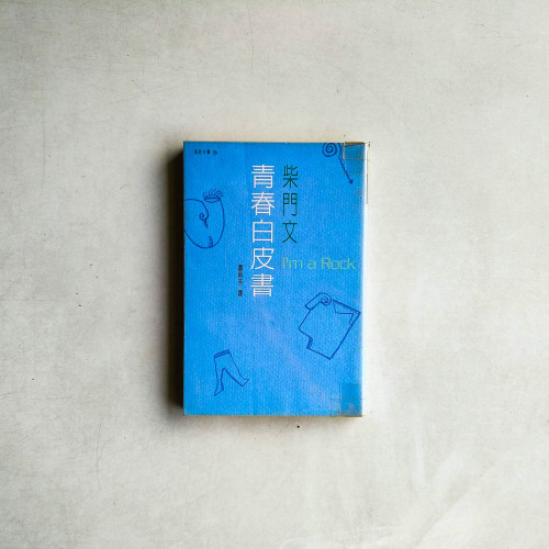 青春白皮書