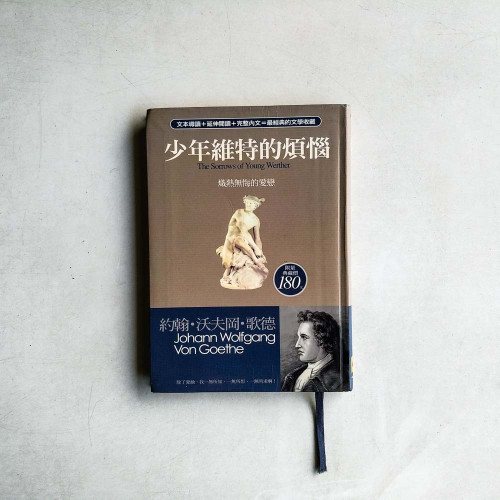 少年維特的煩惱:熾熱無悔的愛戀 少年維特的煩惱:熾熱無悔的愛戀