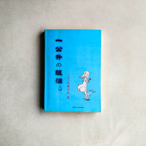 一公升的眼淚