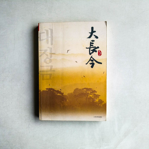 大長今