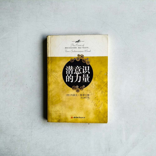 潛意識的力量 潛意識的力量