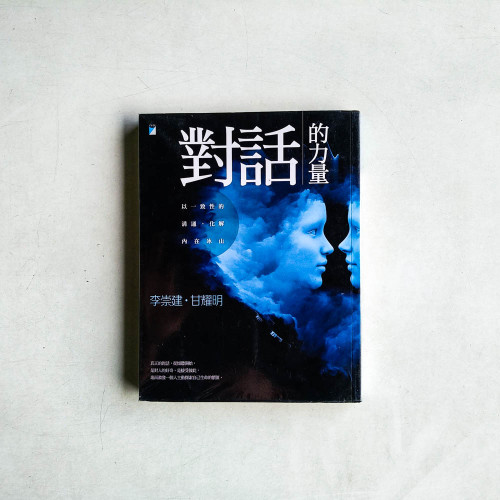 對話的力量:以一致性的溝通,化解內在冰山 對話的力量:以一致性的溝通,化解內在冰山