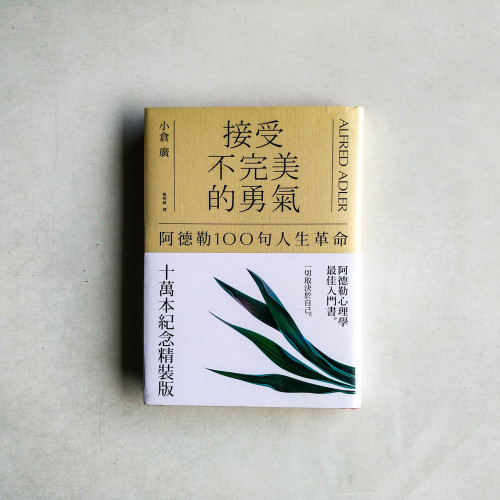 接受不完美的勇氣:阿德勒100句人生革命 接受不完美的勇氣:阿德勒100句人生革命