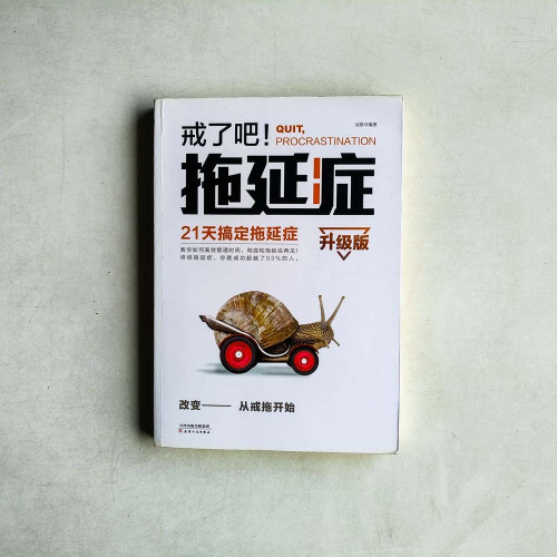 戒了吧!拖延症:21天搞定拖延症 戒了吧!拖延症:21天搞定拖延症